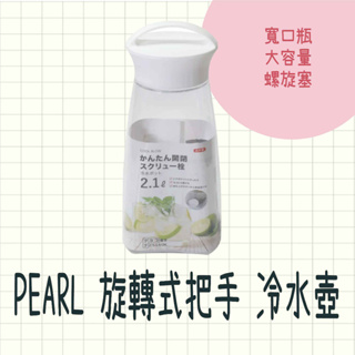 現貨 日本製 PEARL 旋轉式把手 冷水壺 寬口瓶 大容量 2.1L