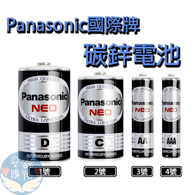 🌍安鑫購物✨Panasonic 國際牌電池 錳乾電池 碳鋅電池 1號  2號  3號  4號  國際牌電池