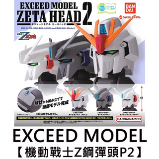 全新 EXCEED MODEL 機動戰士Z 鋼彈頭 造型扭蛋 轉蛋