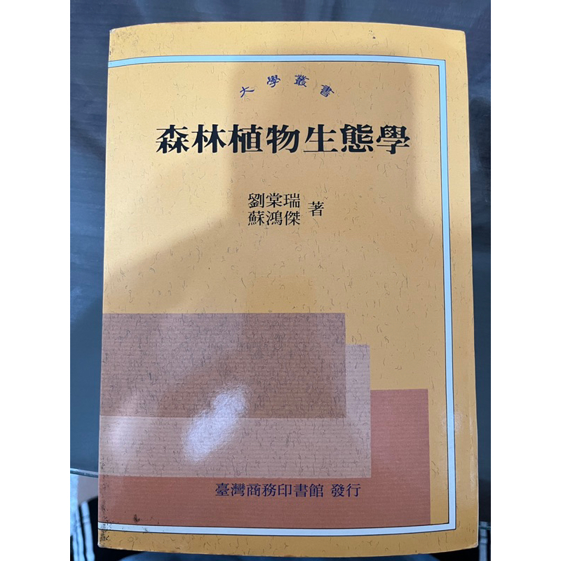 森林植物生態學的價格推薦- 2026年8月| 比價比個夠BigGo