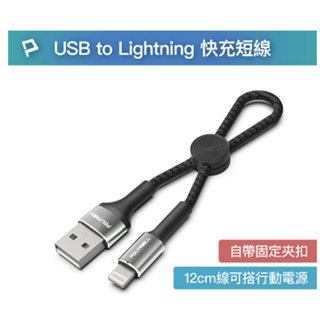 ❤️線材廠 POLYWELL USB To Lightning 極短收納充電線 傳輸線 僅12公分線長 適合行動電源使用