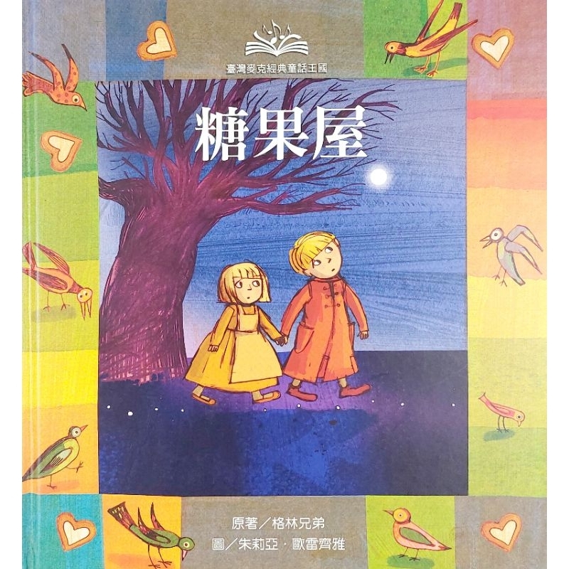 ➤最低價 絕版稀有 最佳童書➤糖果屋 臺灣麥克經典童話王國 原著/格林兄弟 圖/朱莉亞．歐雷齊雅