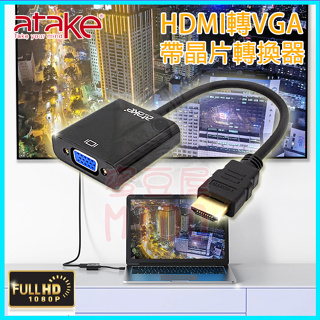 【ATake】HDMI轉VGA轉換器 鍍金接頭傳輸線 電視轉接器 適用於PS5 SWITCH 機上盒 螢幕投影機 送音源