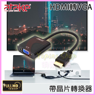 【ATake】HDMI轉VGA轉換器 鍍金接頭傳輸線 電視轉接器 適用於SWITCH PS5 螢幕投影機 機上盒 送音源
