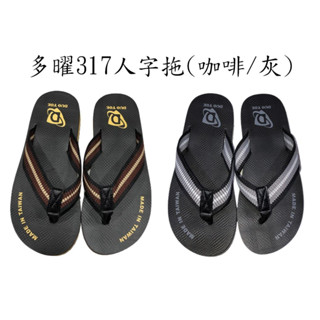 多曜317人字拖(咖啡/灰)