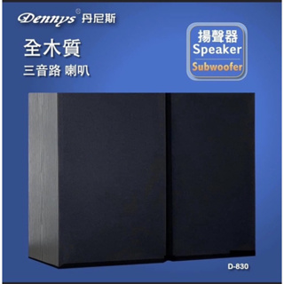 免運~Dennys丹尼斯三音路8吋Hi-end高傳真重低音喇叭D-830/ (無喇叭線) 可壁掛被動式喇叭