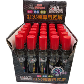 黑金鋼 打火機專用瓦斯 瓦斯補充罐 瓦斯罐