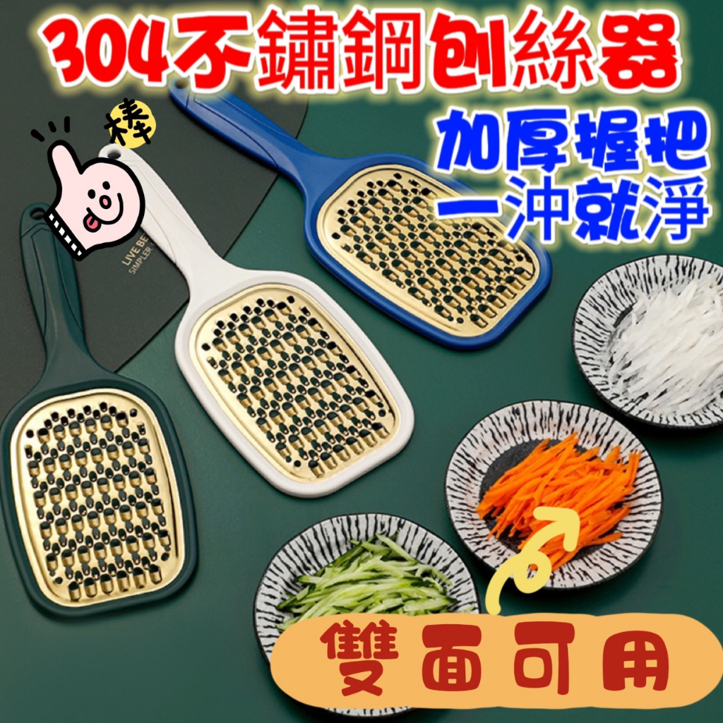台灣現貨 304不鏽鋼刨絲器 刨刀 雙面用刨絲板 小黃瓜 紅蘿蔔刨絲 刨絲刀 雙面可用刨絲器