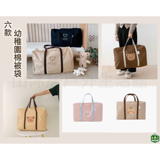 臺灣現貨+發票✨幼稚園棉被袋、幼兒園必備耐用收納袋、可愛卡通圖案大收納袋、棉被防塵袋、大容量整理袋