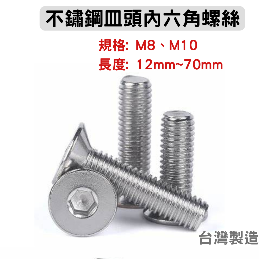 不鏽鋼 DIN7991 皿頭內六角螺絲 公制 M8、M10 長度12mm~70mm