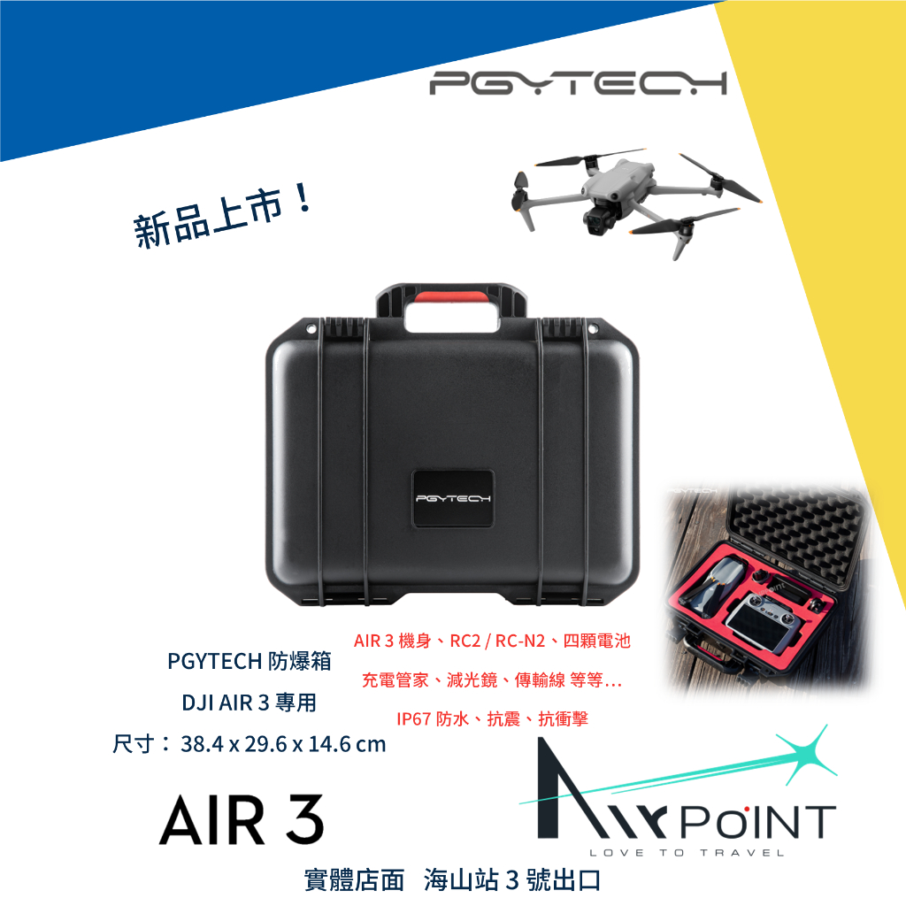 【AirPoint】【PGY】DJI AIR 3 防爆箱 箱子 防水 空拍機 PGYTECH