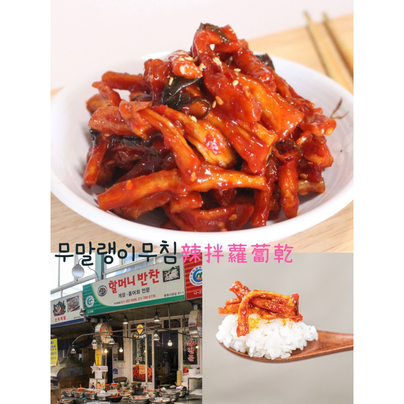 （現貨）韓國知名市場 老奶奶的小菜店 辣拌蘿蔔乾무말랭이무침*200g