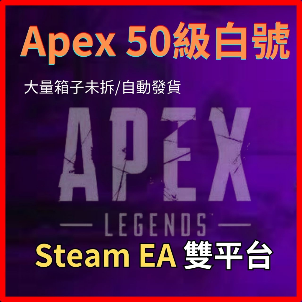 【APEX 50級 白號】50等牌位帳號 箱子未開 全可改 可打牌位 可買兩英雄 全天自動發貨 Steam/EA 小號