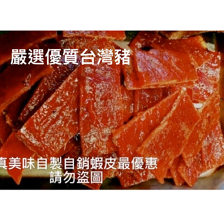 老店嚴選優質台灣豬蜜汁豬肉乾丶黑胡椒蜜汁肉乾丶泰式檸檬蜜汁肉乾…