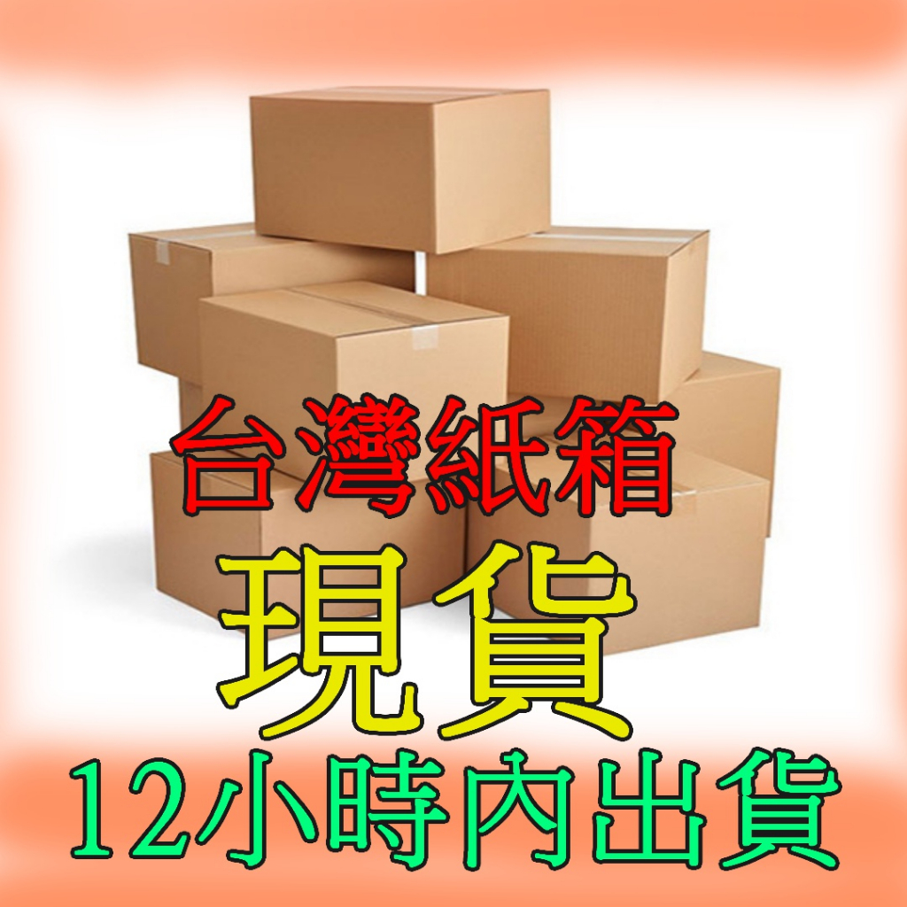 台灣製❤️1元/個 滿額免運 電商好評推薦 紙箱加硬 超商規格 小物包裝 瓦楞紙箱 飛機盒 披薩盒