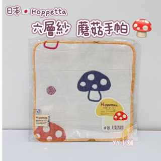 全新✨日本 Hoppetta 六層紗 磨菇 手帕 紗布巾 口水巾 拍嗝巾10mois