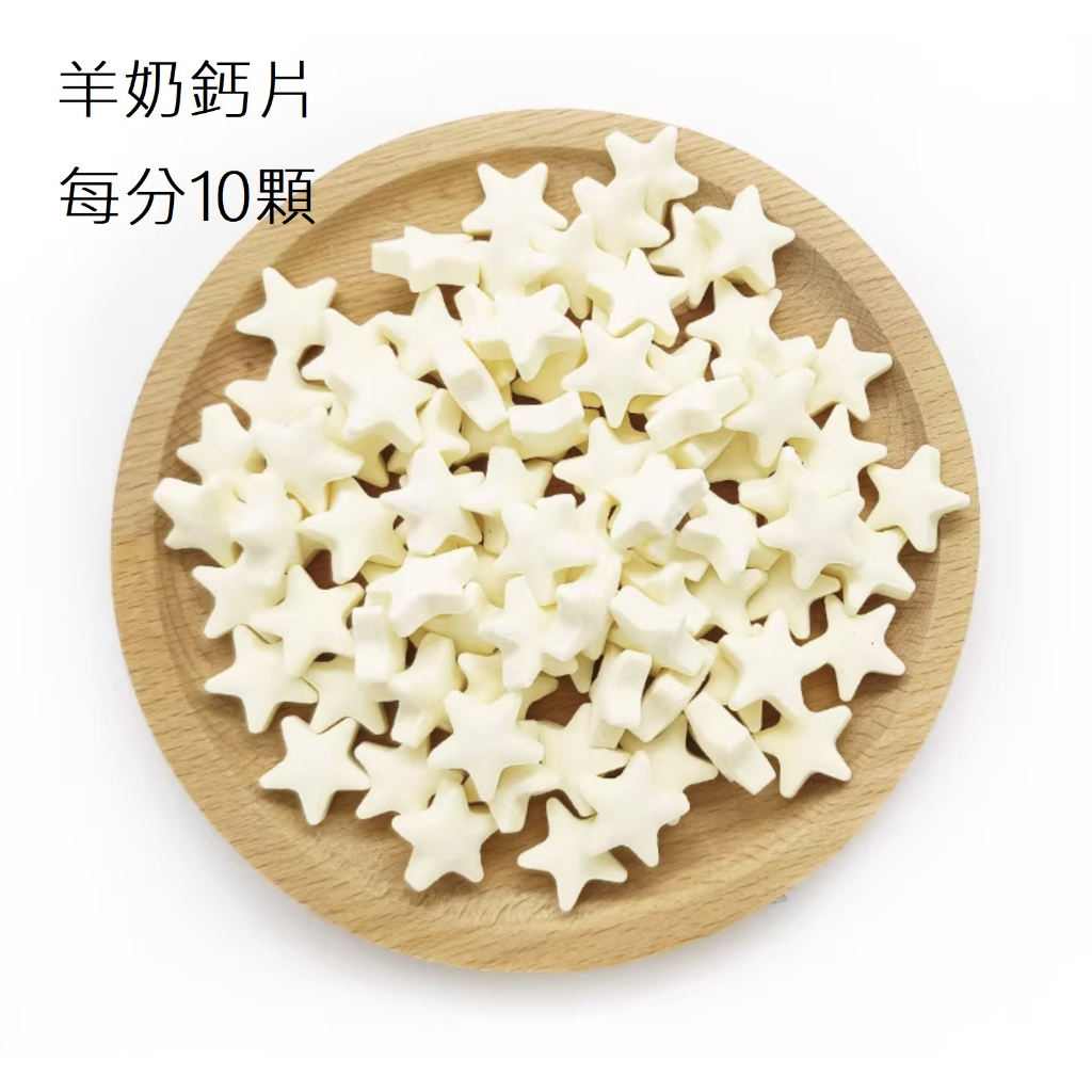 🐿️松鼠小糧倉🐿️羊奶鈣片 倉鼠 松鼠 蜜袋鼯 鸚鵡 刺蝟