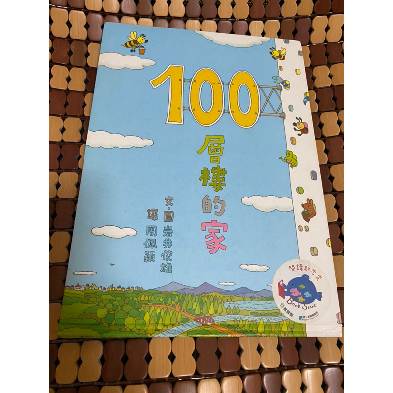 100層樓的家 童書 繪本
