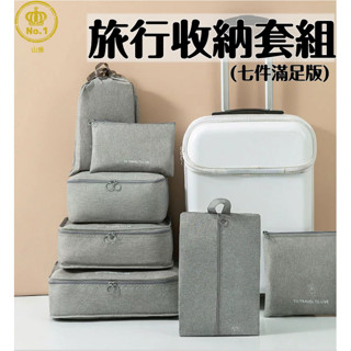 ♛臺灣現貨♛ 旅行收納套組 行李箱收納 出差行李整理 行李分裝袋 收納袋 收納旅行收納包七件套旅遊分類行李包束口袋