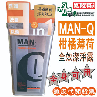 ☆限時限量特價☆現貨24小時內出貨☆【MAN-Q】S2 柑橘薄荷全效潔淨露 350ml 洗全身 運動 清爽 柑橘 薄荷