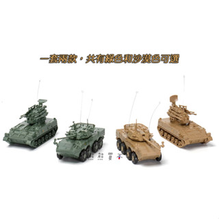 [在臺現貨-拼裝車-一套兩款] PGZ-04自行高砲、 ZTL-11輪式裝甲突擊車 1/72 立體 拼裝 戰車模型 兩色