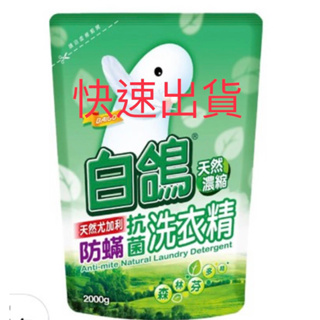 白鴿洗衣精補充包尤加利味道 防蟎抗菌
