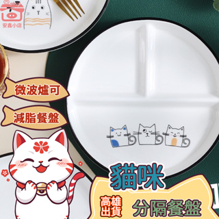 台灣現貨免運 日式貓咪分隔餐盤 211減脂陶瓷盤 211減脂餐盤 分格餐盤 貓貓分隔盤 定量輕食一人食盤子