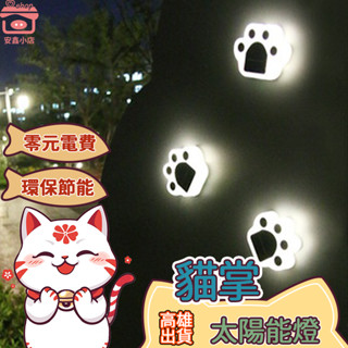 貓掌太陽能LED燈 臺灣現貨免運 光控太陽能燈 地埋燈 草坪燈路燈 庭院燈戶外燈照明燈花園燈 ⚡0電費⚡