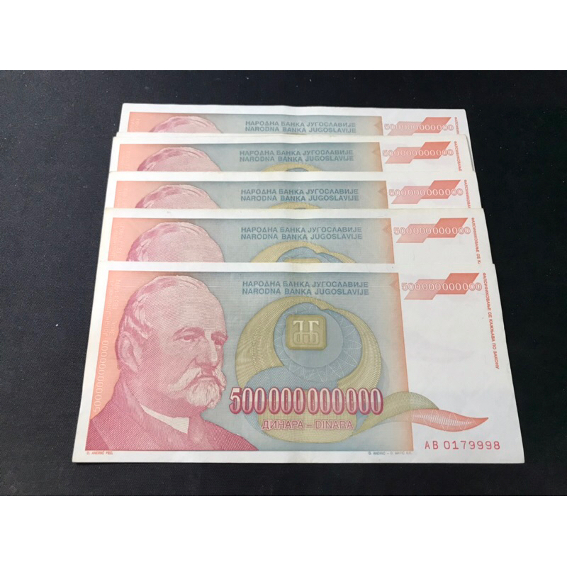 (C組）南斯拉夫 銀行 伍仟億 5000億 第納爾 軟折中折 AB字號 裸鈔