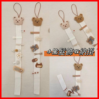 臺灣現貨❤️髮飾收納架 A80 韓國ins 展示架 髮夾壁掛 小熊 掛飾 刺繡 髮飾 髮夾收納 飾品收納 配件 無敵