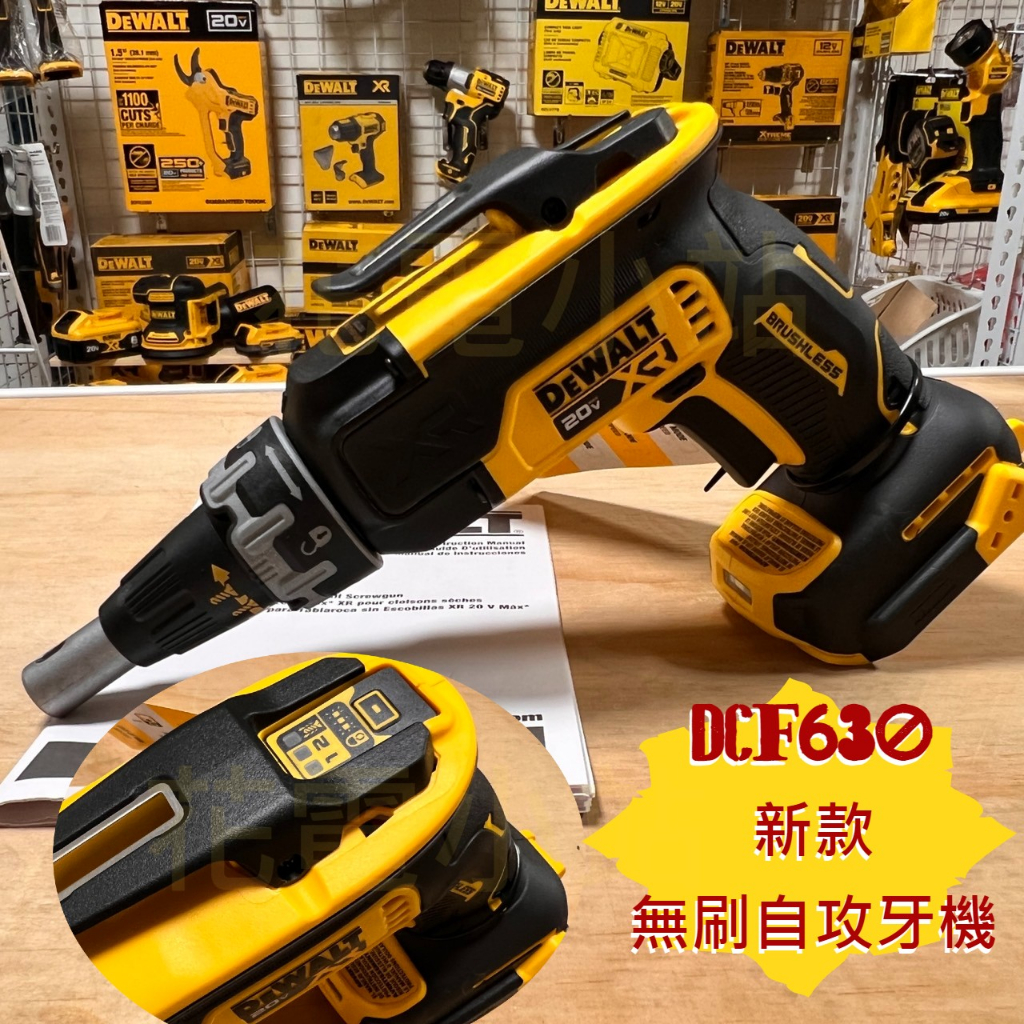 新北花電 全新盒裝 得偉 DEWALT 新款 DCF630 無刷 自攻牙機 浪板機 石膏板 輕隔間 DCF620