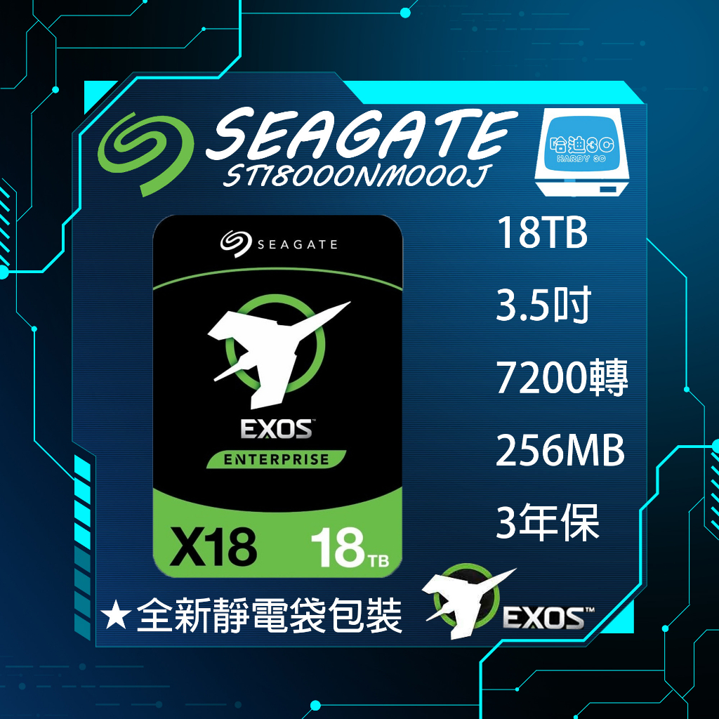 【全新–平行輸入】Seagate Exos 18TB 3.5吋 硬碟 企業碟(ST18000NM000J)