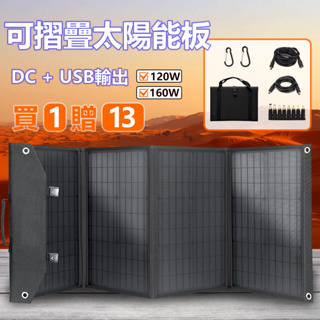 160W太陽能板 120W/80W太陽板 適配行動電源 戶外行動電源 戶外發電 單晶 DC USB輸出 太陽能控制器