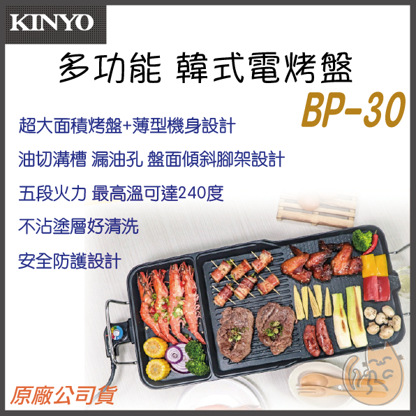《 現貨 原廠 ⭐ 保固一年 》KINYO BP-30 多功能 電烤盤 韓國烤肉 導油設計 烤盤