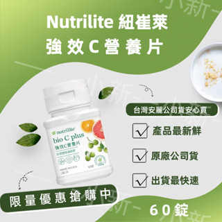 ☀小新批發☀ 安麗 紐崔萊 強效C營養片 ✿保證公司貨✿ 維他命C 維生素C 天然C營養片【925】 長效C營養片 C