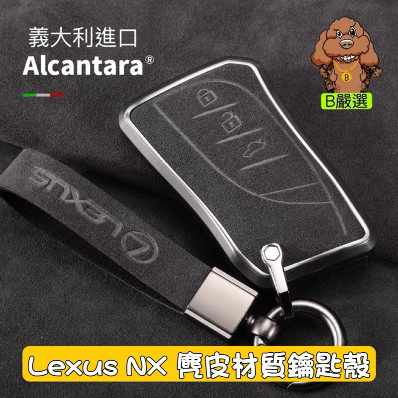 Lexus NX 麂皮材質 Alcantara 鑰匙殼 鑰匙保護殼 鑰匙圈（另有 RX IS ES UX 歡迎詢問）