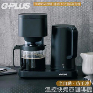 G-PLUS 拓勤 全自動仿手沖溫控快煮壺咖啡機-黑