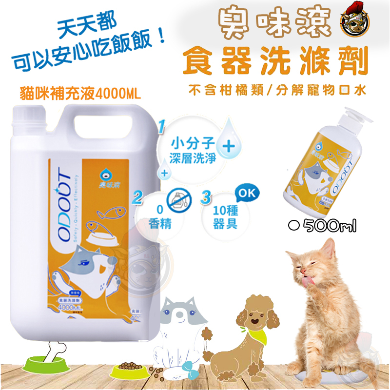 臭味滾 貓用食品洗滌劑 補充瓶 4000ml 貓用 寵物清潔 餵食碗清潔 洗碗精 寵物洗碗精 去除口水黏液