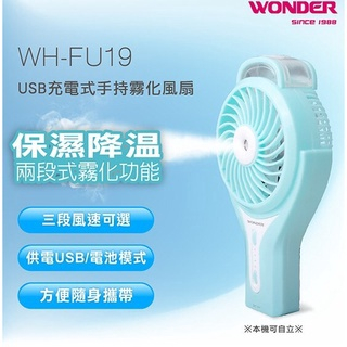 WONDER  手持 USB 電風扇 隨身霧化風扇  WH-FU19