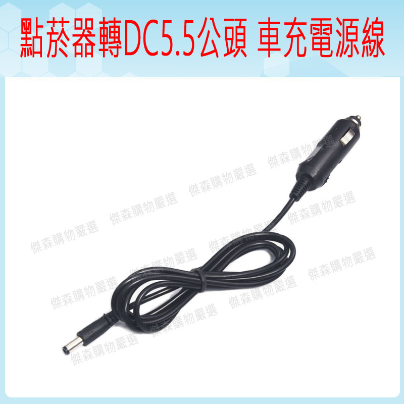 12V-24V 點菸器轉DC5.5*2.1公頭 全銅加粗 車充電源線 充電器 車用充電線 行動保溫箱 孵蛋機12V電源線