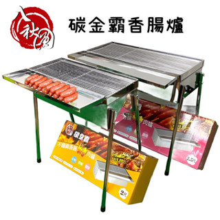 廚房大師-（臺灣製造）不鏽鋼香腸爐大號2尺 烤肉架 烤肉爐 烤肉商品 香腸爐