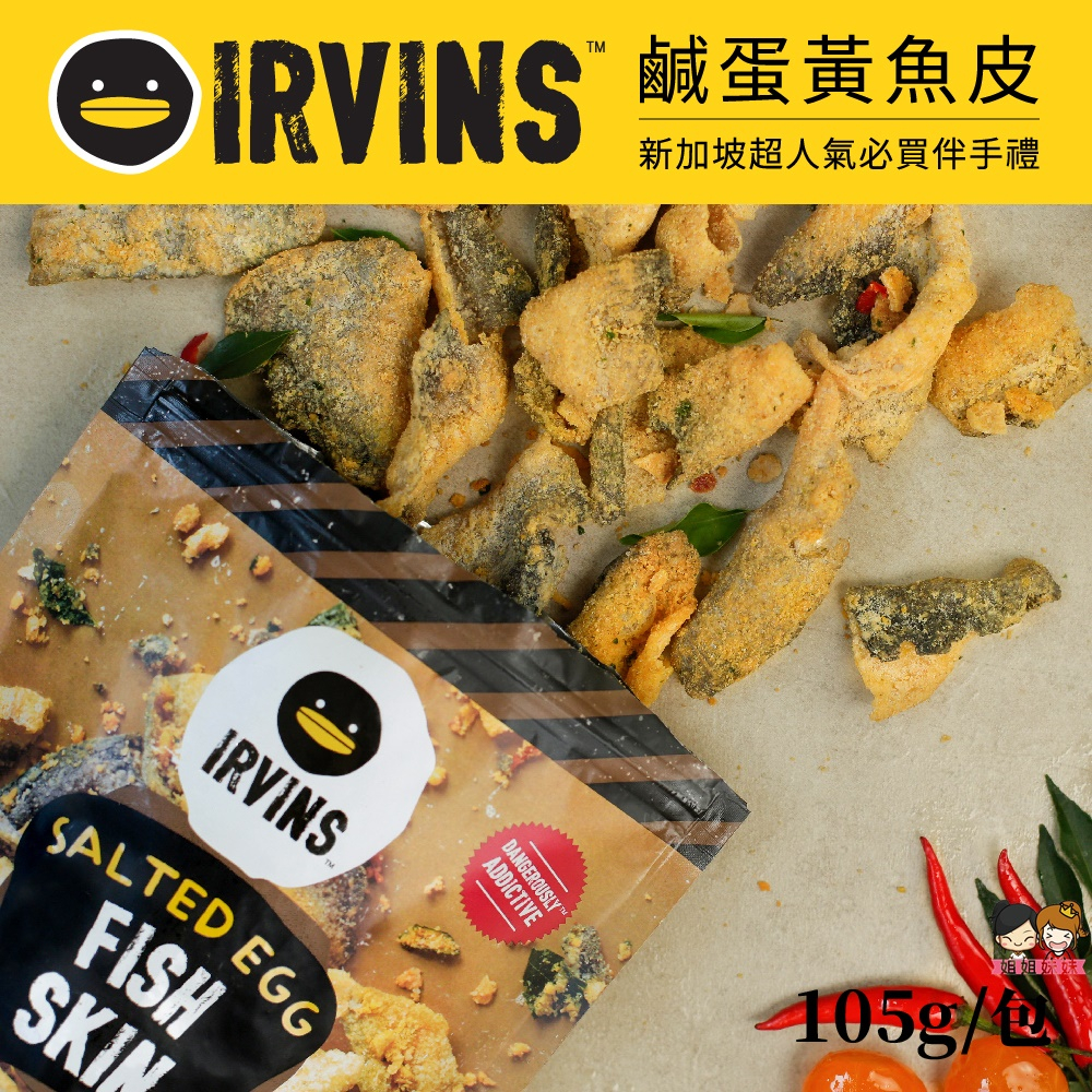 【姐姐妹妹】新加坡IRVINS鹹蛋黃魚皮 105g/包 新加坡人氣拌手禮　超取最多12包