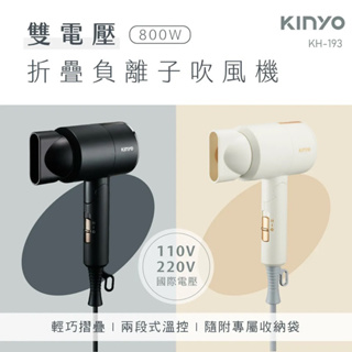 🥇公司貨🥇【KINYO】雙電壓負離子吹風機 (KH-193)