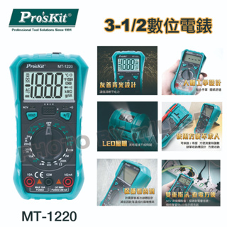 【含稅-可統編】ProsKit 寶工 MT-1220 3-1/2數位電錶 三用電錶 2mA小電流測試 LED照明 電錶