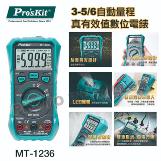 【含稅-可統編】ProsKit 寶工 MT-1236 3-5/6自動量程真有效值數位電錶 三用電錶 萬用電錶 電表