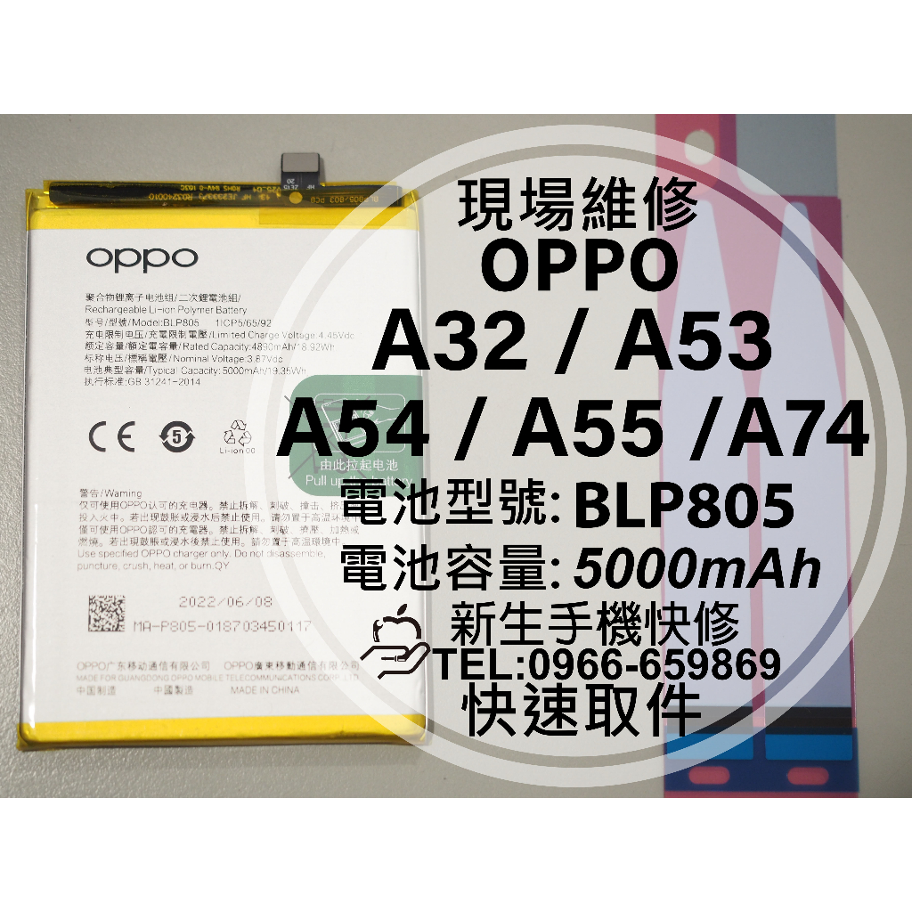 【新生手機快修】電池適用 OPPO A32 A53 A54 A55 A74 電池型號 BLP805 換電池 現場維修更換