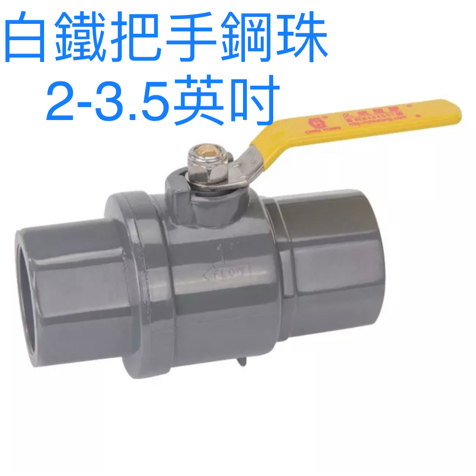 3吋pvc球閥的價格推薦 - 2025年2月 | 比價比個夠BigGo
