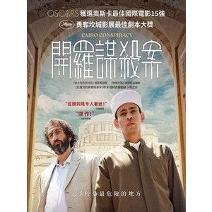 BD藍光影片 [阿] 開羅謀殺案 (Cairo Conspiracy) (2022)[台版字幕]