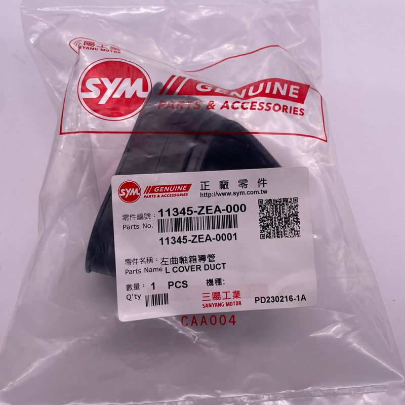 SYM 三陽原廠 11345-ZEA-000 左曲軸箱導管 JETSL 導管