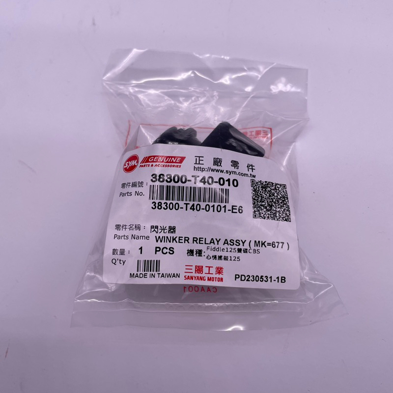 SYM 三陽原廠 38300-T40-010 閃光器 2PIN 方向燈繼電器 GT 全新迪爵 高手Woo  Z1 繼電器